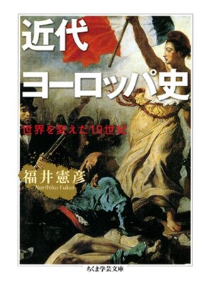 cover image of 近代ヨーロッパ史
